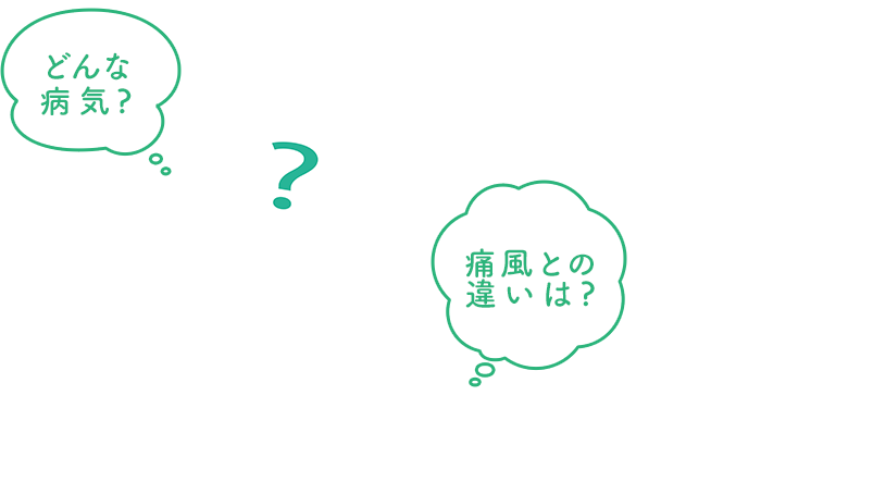 「高尿酸血症」ってなんですか?